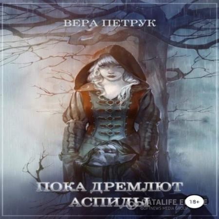 Петрук Вера - Пока дремлют аспиды (Аудиокнига)