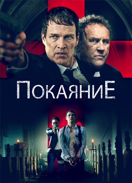 Покаяние / Confession (2022/WEB-DL/WEB-DLRip)