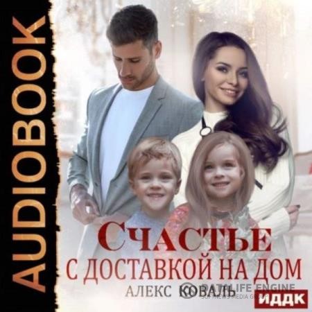 Коваль Алекс - Счастье с доставкой на дом (Аудиокнига)