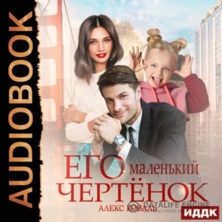 Коваль Алекс - Его маленький чертенок (Аудиокнига)