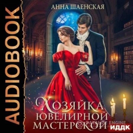 Шаенская Анна - Хозяйка ювелирной мастерской (Аудиокнига)