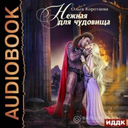 Коротаева Ольга - Нежная для чудовища (Аудиокнига)