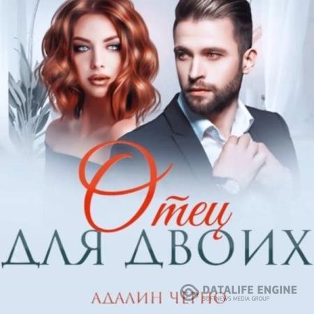 Черно Адалин - Отец для двоих (Аудиокнига)