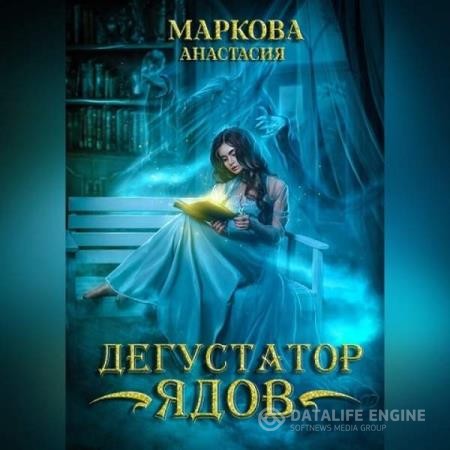 Маркова Анастасия - Дегустатор ядов (Аудиокнига)