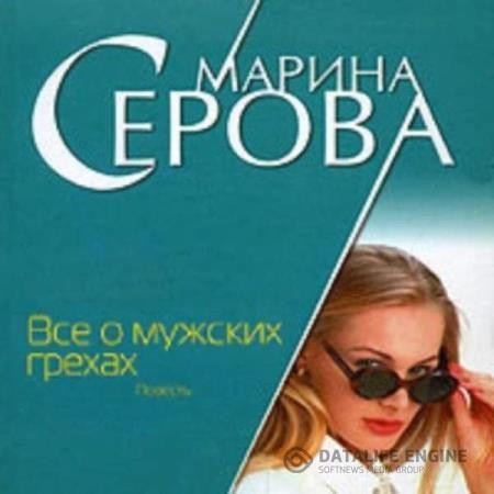 Серова Марина - Все о мужских грехах (Аудиокнига)