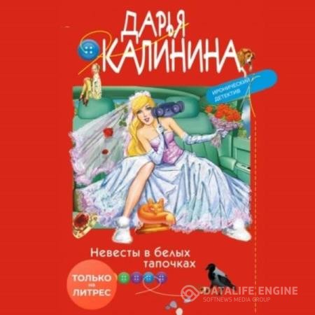 Калинина Дарья - Невесты в белых тапочках (Аудиокнига)