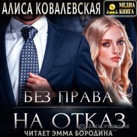 Ковалевская Алиса - Без права на отказ (Аудиокнига)