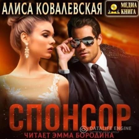 Ковалевская Алиса - Спонсор (Аудиокнига)