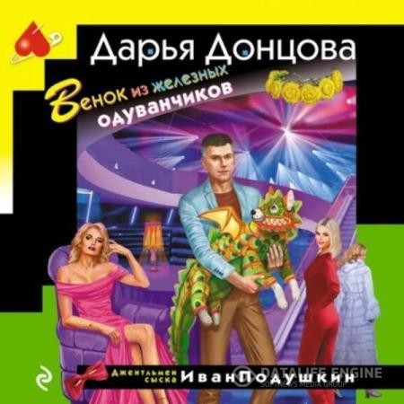 Донцова Дарья - Венок из железных одуванчиков (Аудиокнига)