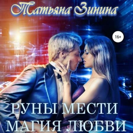 Зинина Татьяна - Руны мести. Магия любви (Аудиокнига)