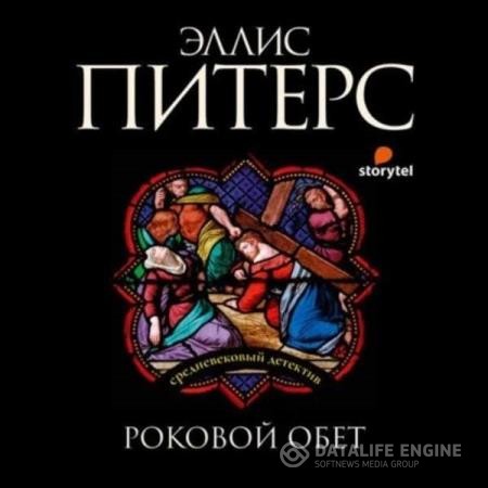 Питерс Эллис - Роковой обет (Аудиокнига) декламатор Багдасаров Алексей