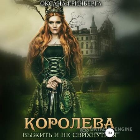 Гринберга Оксана - Королева. Выжить и не свихнуться (Аудиокнига)