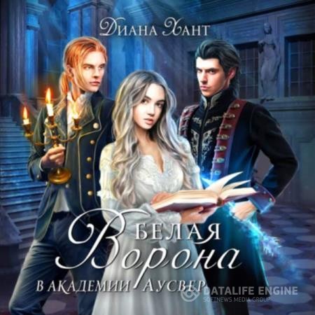 Хант Диана - Белая ворона в Академии Аусвер (Аудиокнига)