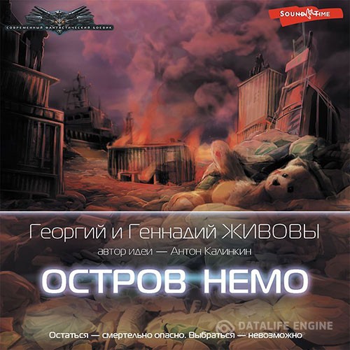 Живов Георгий, Живов Геннадий - Остров Немо (Аудиокнига)