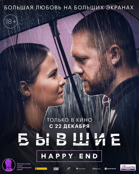 Бывшие. Happy end (2022/WEB-DL/WEB-DLRip)