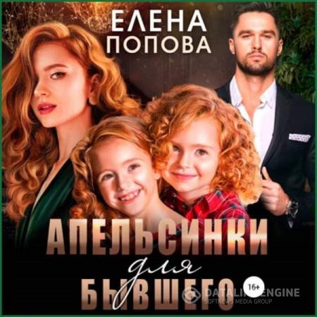 Попова Елена - Апельсинки для бывшего (Аудиокнига)