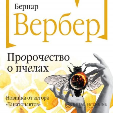 Вербер Бернар - Пророчество о пчелах (Аудиокнига)