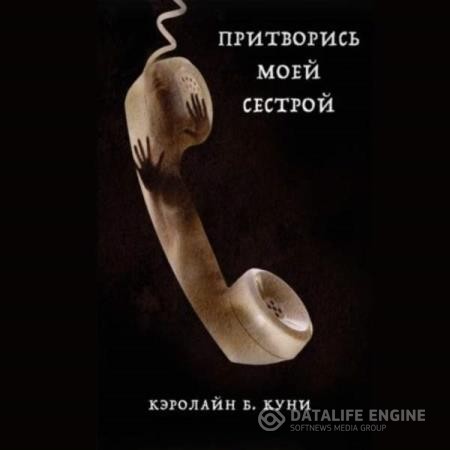 Куни Кэролайн - Притворись моей сестрой (Аудиокнига)