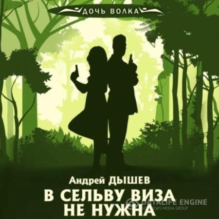 Дышев Андрей - В сельву виза не нужна (Аудиокнига)