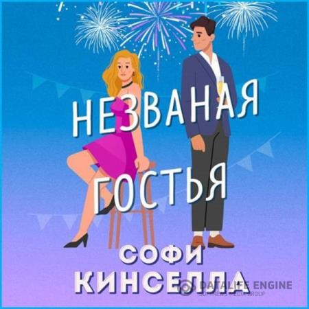 Кинселла Софи - Незваная гостья (Аудиокнига)