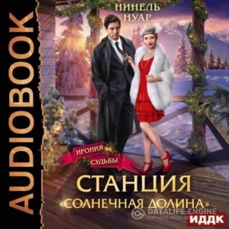 Нуар Нинель - Станция «Солнечная долина» (Аудиокнига)