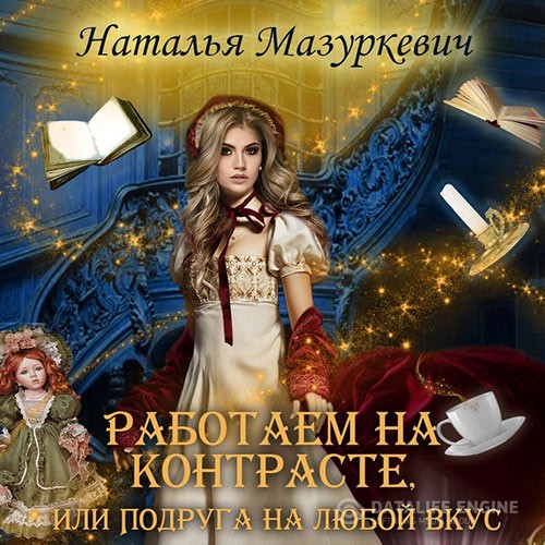 Мазуркевич Наталья - Работаем на контрасте, или Подруга на любой вкус (Аудиокнига)