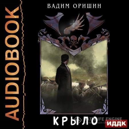 Оришин Вадим - Крыло. Книга 5 (Аудиокнига)