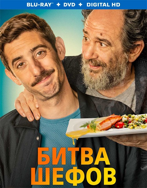 Битва шефов / La vida padre (Two Many Chefs) (2022/BDRip/HDRip)