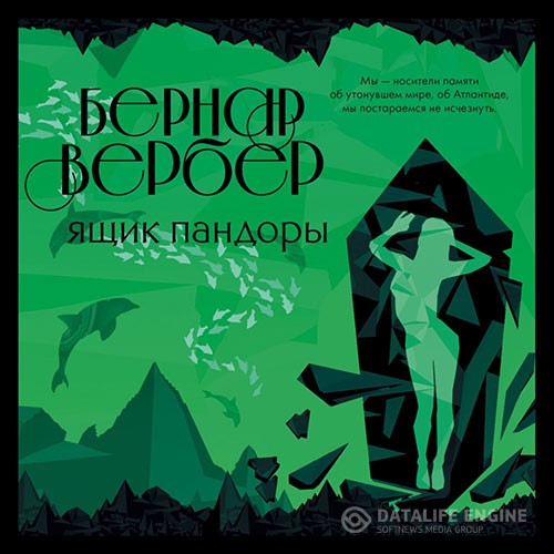 Вербер Бернар - Ящик Пандоры (Аудиокнига) читает В.Левашёв