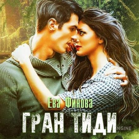 Финова Ева - Гран Тиди (Аудиокнига)