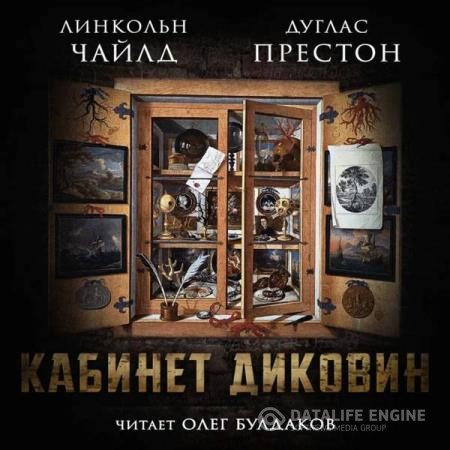 Престон Дуглас, Чайлд Линкольн  - Кабинет диковин (Аудиокнига)