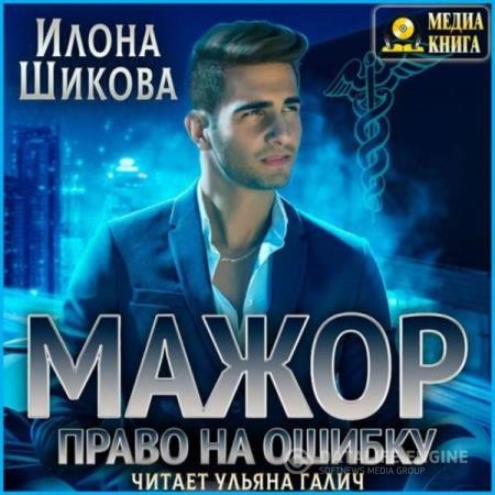 Шикова Илона - Мажор. Право на ошибку (Аудиокнига)