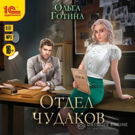 Готина Ольга - Отдел чудаков (Аудиокнига)