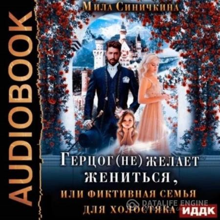 Синичкина Мила - Герцог (не) желает жениться, или фиктивная семья для холостяка (Аудиокнига)