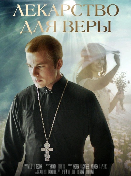 Лекарство для Веры (2021/WEB-DL/WEB-DLRip)