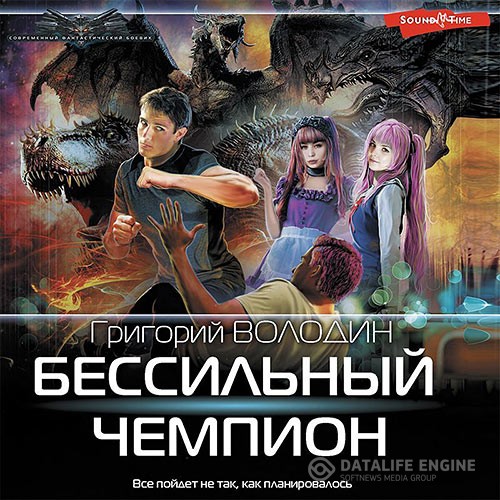 Володин Григорий - БЕСсильный чемпион (Аудиокнига)