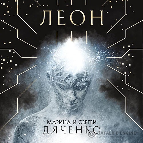 Дяченко Марина, Дяченко Сергей - Леон (Аудиокнига)