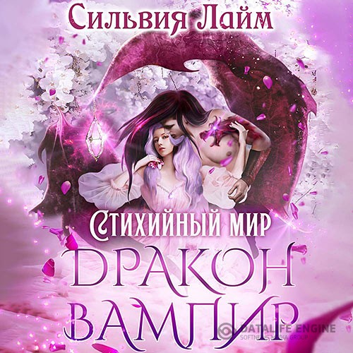 Сильвия Лайм - Дракон-вампир (Аудиокнига)