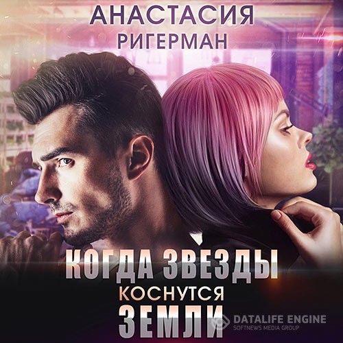 Ригерман Анастасия - Когда звёзды коснутся Земли (Аудиокнига)