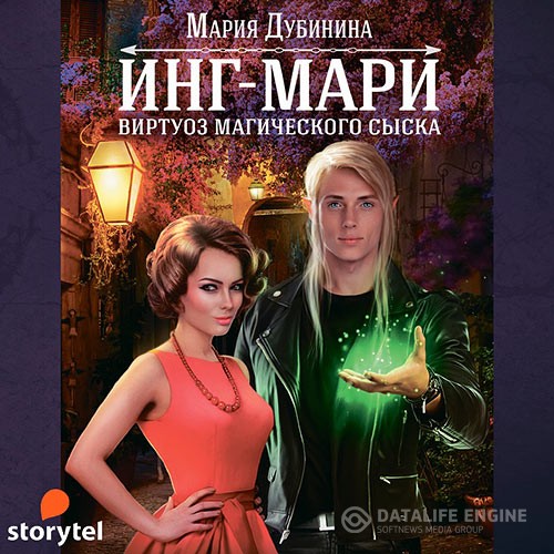 Дубинина Мария - Инг-Мари. Виртуоз магического сыска (Аудиокнига)