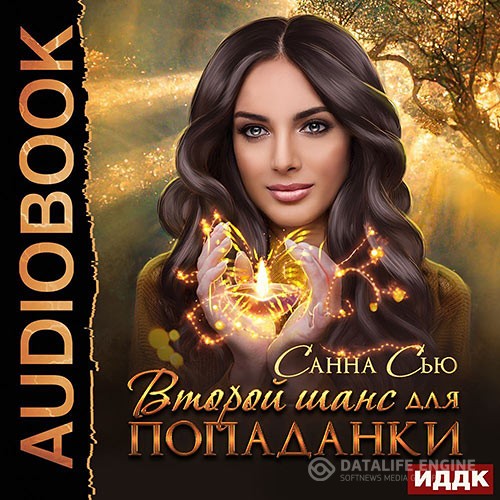 Сью Санна - Второй шанс для попаданки (Аудиокнига)