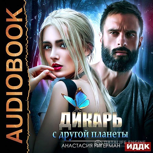 Ригерман Анастасия - Дикарь с другой планеты (Аудиокнига)