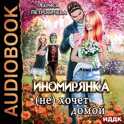 Петровичева Лариса - Иномирянка (не) хочет домой (Аудиокнига)