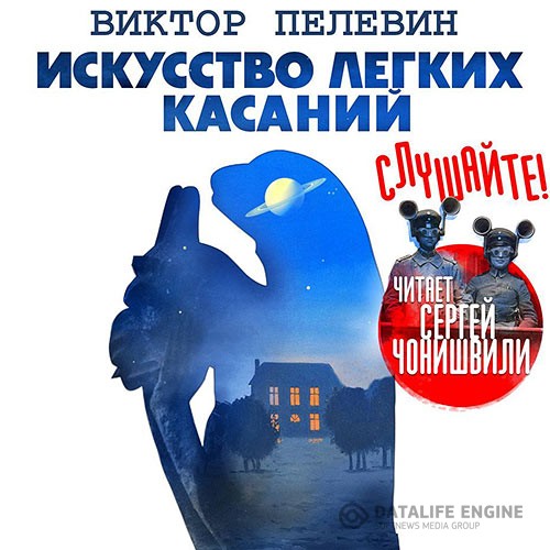 Пелевин Виктор - Искусство лёгких касаний (Аудиокнига) читает С. Чонишвили