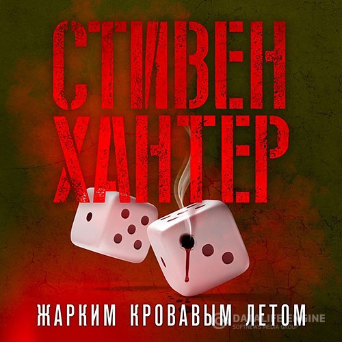 Хантер Стивен - Жарким кровавым летом (Аудиокнига)