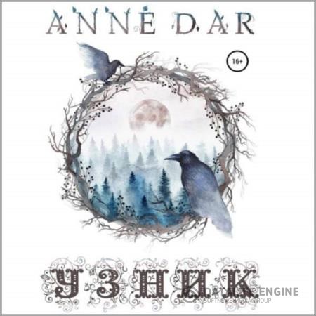 Dar Anne - Узник (Аудиокнига)