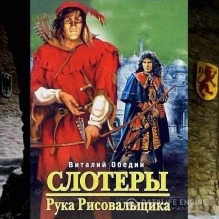 Обедин Виталий - Слотеры. Рука Рисовальщика (Аудиокнига)