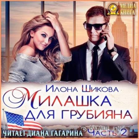 Шикова Илона - Милашка для грубияна. Часть 2 (Аудиокнига)