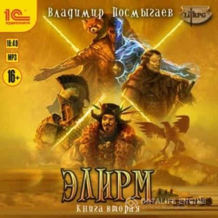 Посмыгаев Владимир - Элирм. Книга 2 (Аудиокнига)