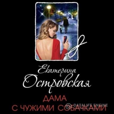 Островская Екатерина - Дама с чужими собачками (Аудиокнига)